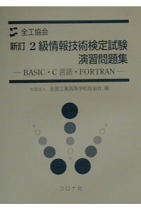 楽天ブックス 2級情報技術検定試験演習問題集新訂 Basic C言語 Fortran 本 楽天ブックス 2級情報技術検定試験演習問題集新訂 Basic C言語 Fortran 本